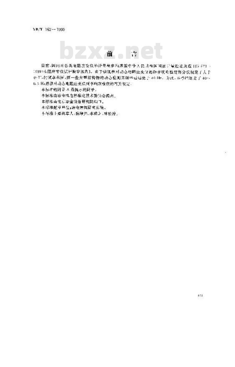 YB/T 162-1999 动态电阻应变仪低周频率响应检定规程