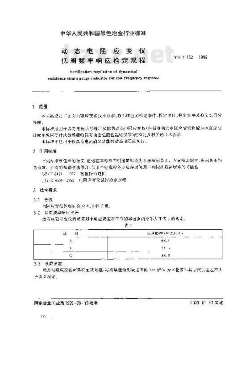 YB/T 162-1999 动态电阻应变仪低周频率响应检定规程