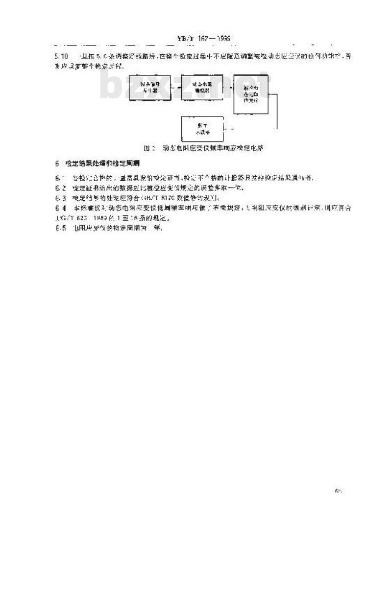 YB/T 162-1999 动态电阻应变仪低周频率响应检定规程