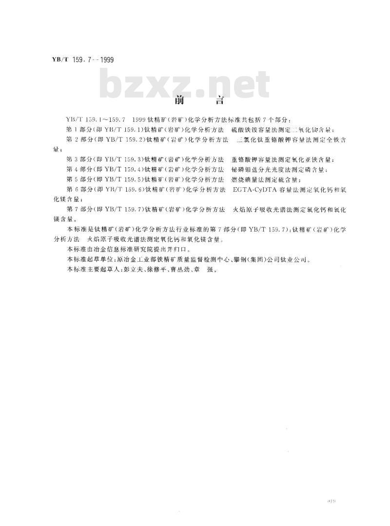 YB/T 159.7-1999 钛精矿(岩矿)化学分析方法 火焰原子吸收光谱法测定氧化钙和氧化镁含量