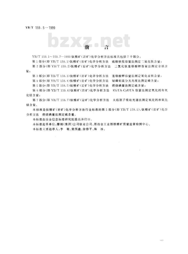 YB/T 159.5-1999 钛精矿(岩矿)化学分析方法 燃烧碘量法测定硫含量