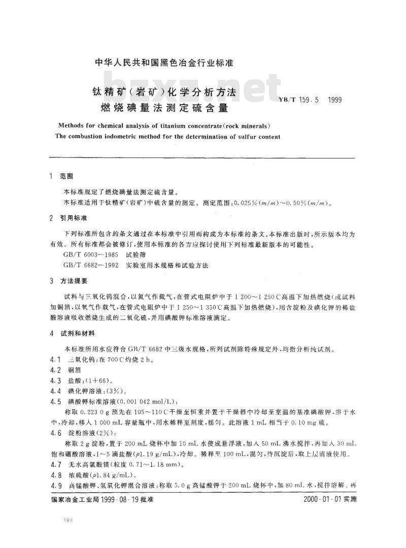 YB/T 159.5-1999 钛精矿(岩矿)化学分析方法 燃烧碘量法测定硫含量