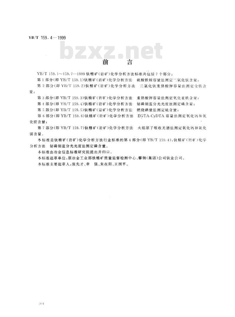 YB/T 159.4-1999 钛精矿(岩矿)化学分析方法 铋磷钼蓝分光光度法测定磷含量