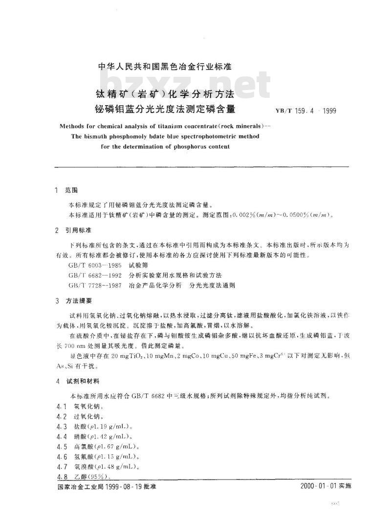 YB/T 159.4-1999 钛精矿(岩矿)化学分析方法 铋磷钼蓝分光光度法测定磷含量