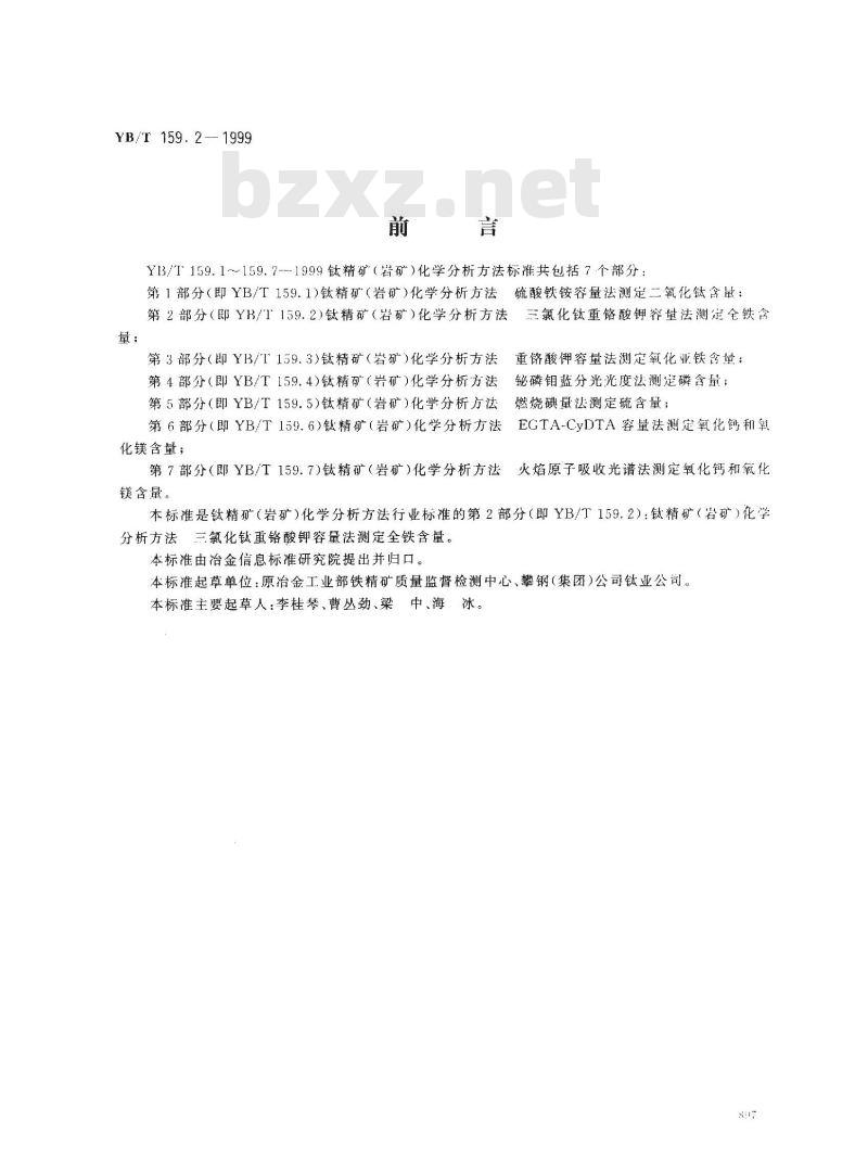 YB/T 159.2-1999 钛精矿(岩矿)化学分析方法 三氯化钛重铬酸钾容量法测定全铁含量