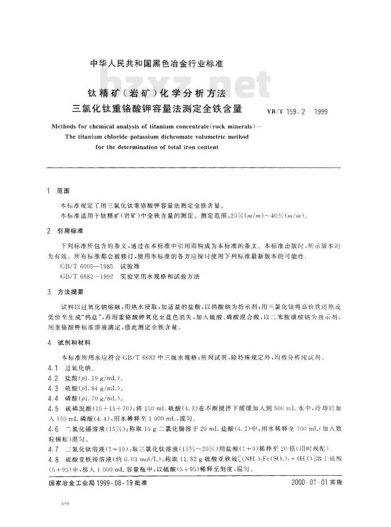 YB/T 159.2-1999 钛精矿(岩矿)化学分析方法 三氯化钛重铬酸钾容量法测定全铁含量