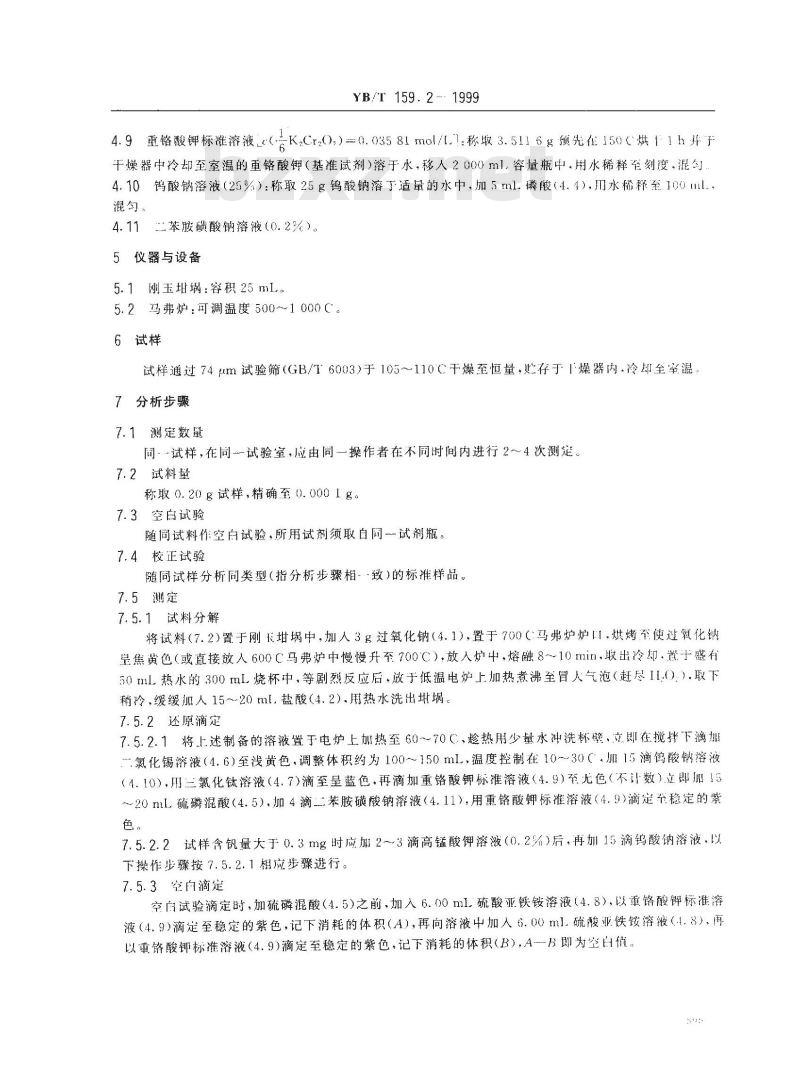 YB/T 159.2-1999 钛精矿(岩矿)化学分析方法 三氯化钛重铬酸钾容量法测定全铁含量