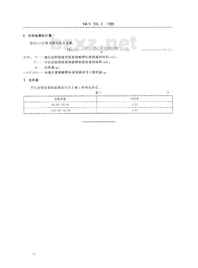 YB/T 159.2-1999 钛精矿(岩矿)化学分析方法 三氯化钛重铬酸钾容量法测定全铁含量