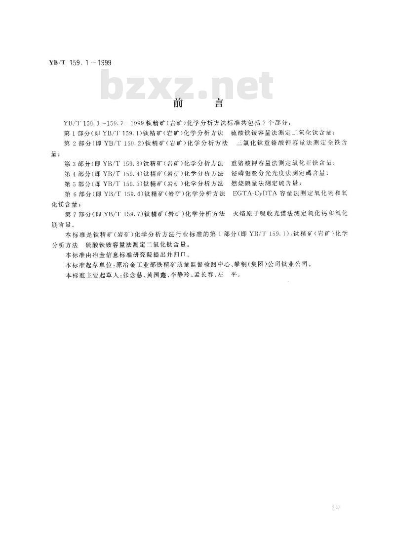 YB/T 159.1-1999 钛精矿(岩矿)化学分析方法 硫酸铁铵容量法测定二氧化钛含量