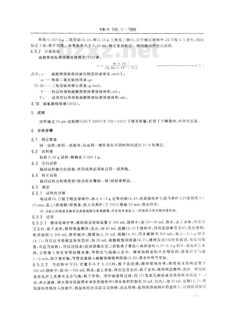 YB/T 159.1-1999 钛精矿(岩矿)化学分析方法 硫酸铁铵容量法测定二氧化钛含量