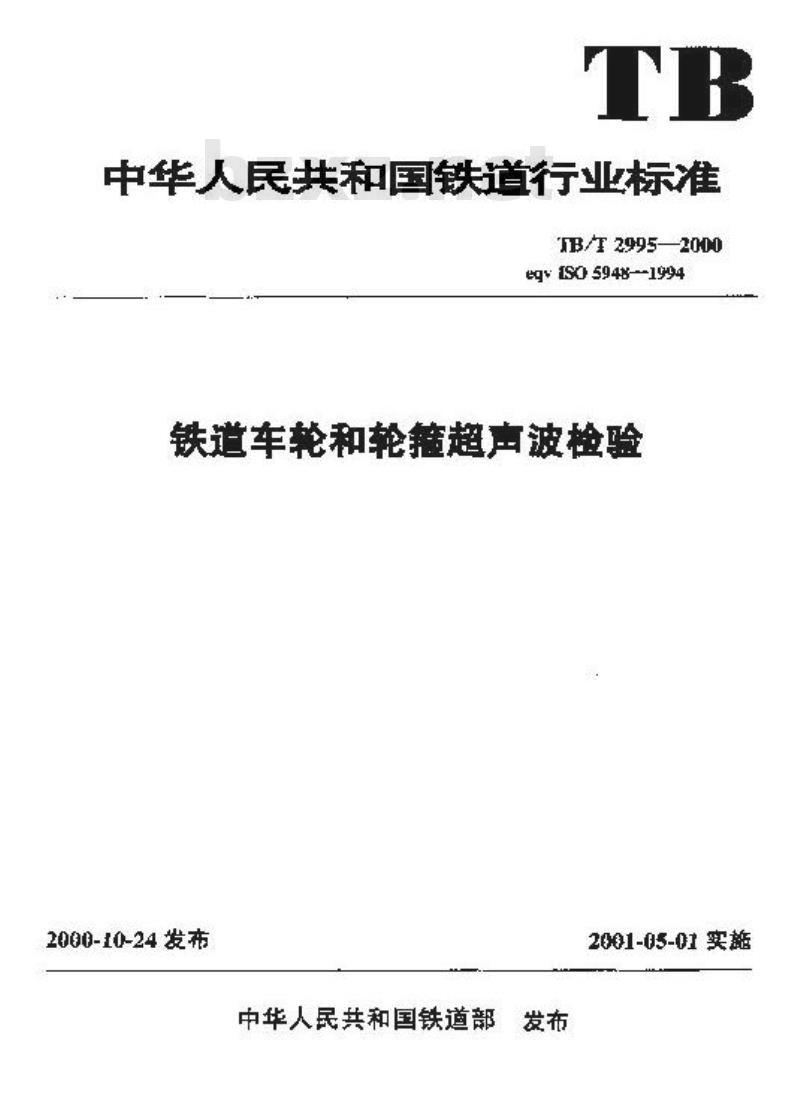 TB/T 2995-2000 铁道车轮和轮箍超声波检验