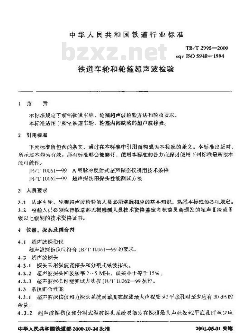 TB/T 2995-2000 铁道车轮和轮箍超声波检验