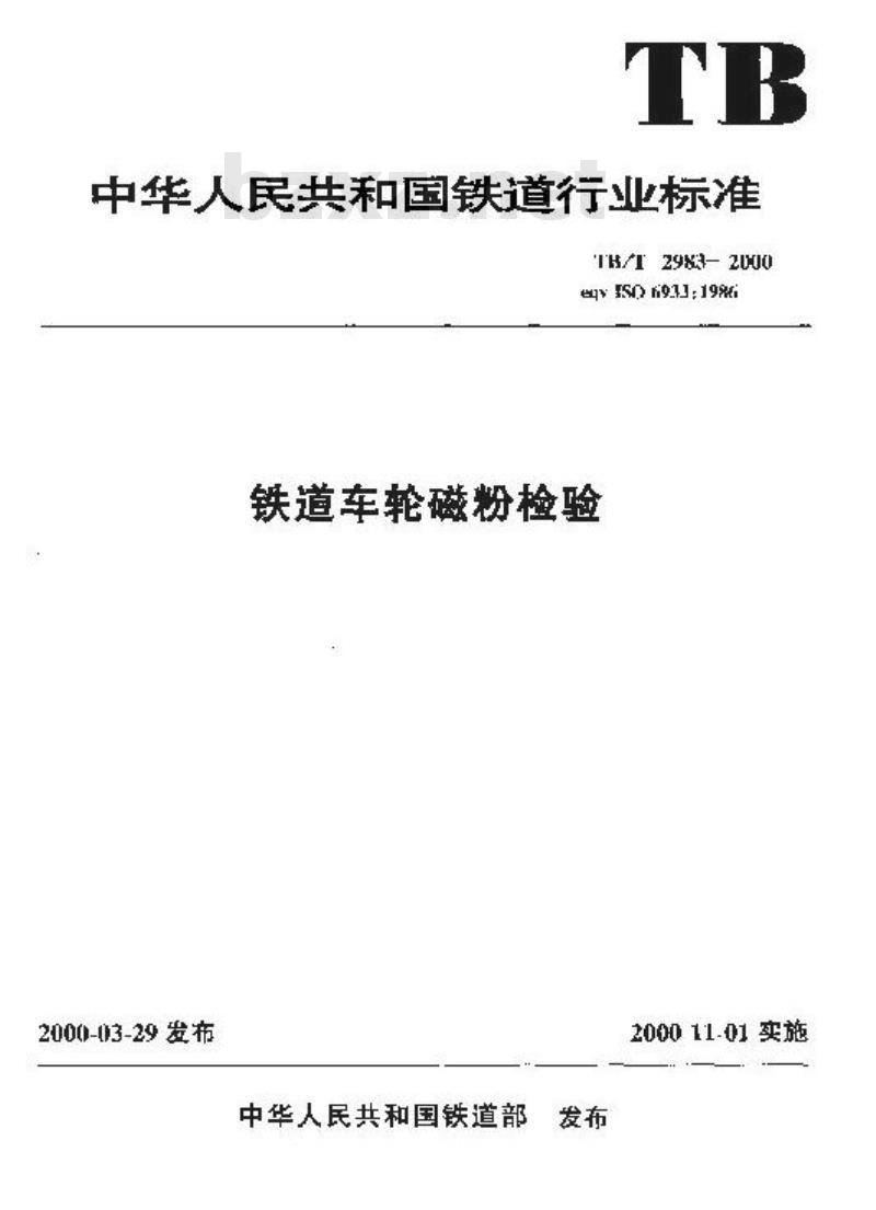 TB/T 2983-2000 铁道车轮磁粉检验