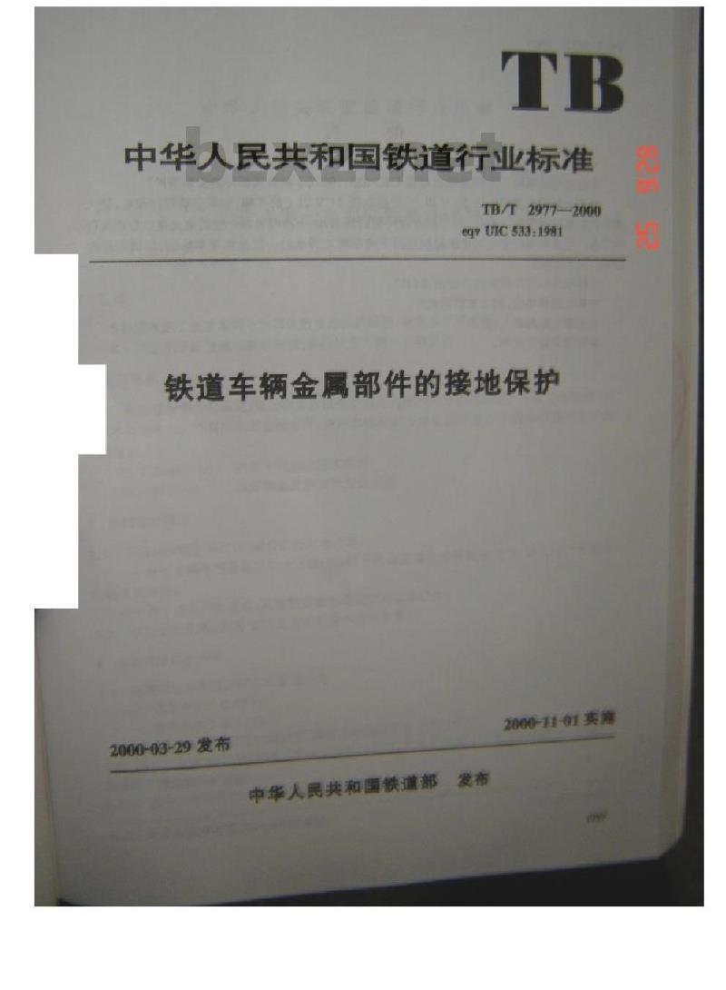 TB/T 2977-2000 铁道车辆金属部件的接地保护