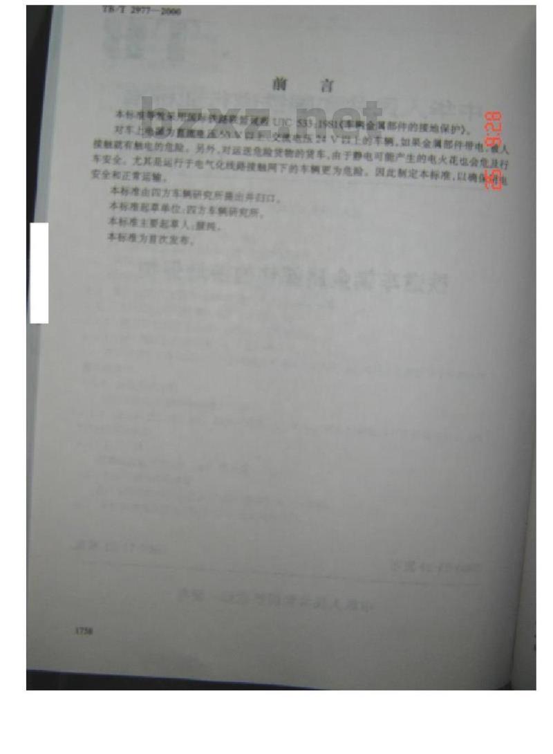 TB/T 2977-2000 铁道车辆金属部件的接地保护