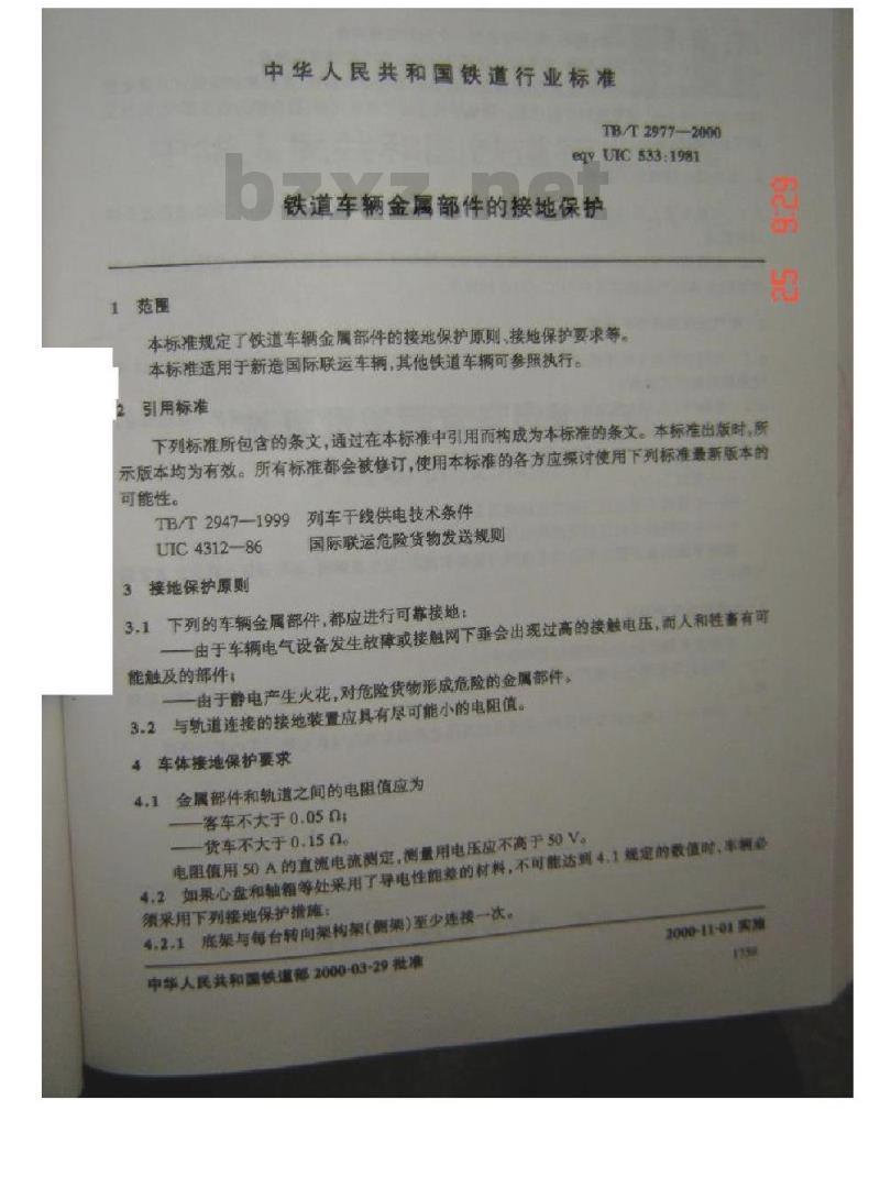 TB/T 2977-2000 铁道车辆金属部件的接地保护