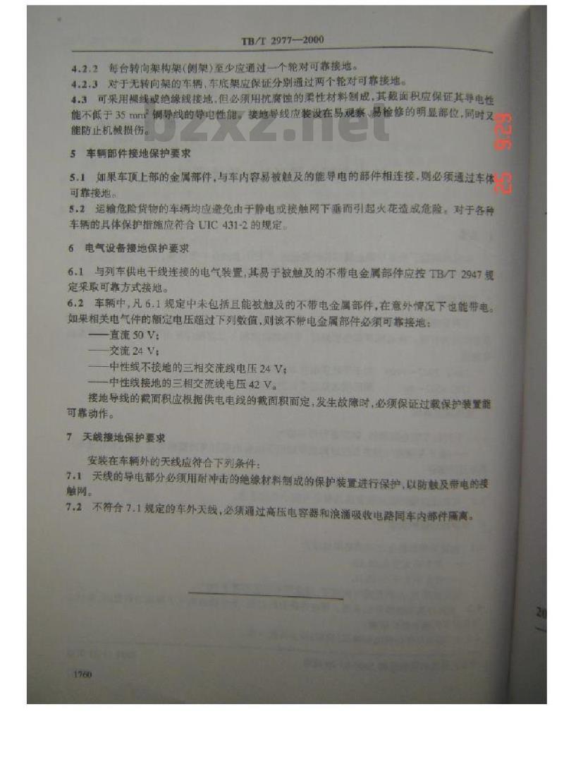 TB/T 2977-2000 铁道车辆金属部件的接地保护