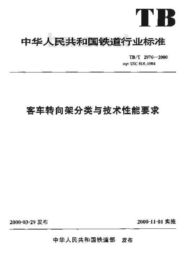 TB/T 2976-2000 客车转向架分类与技术性能要求