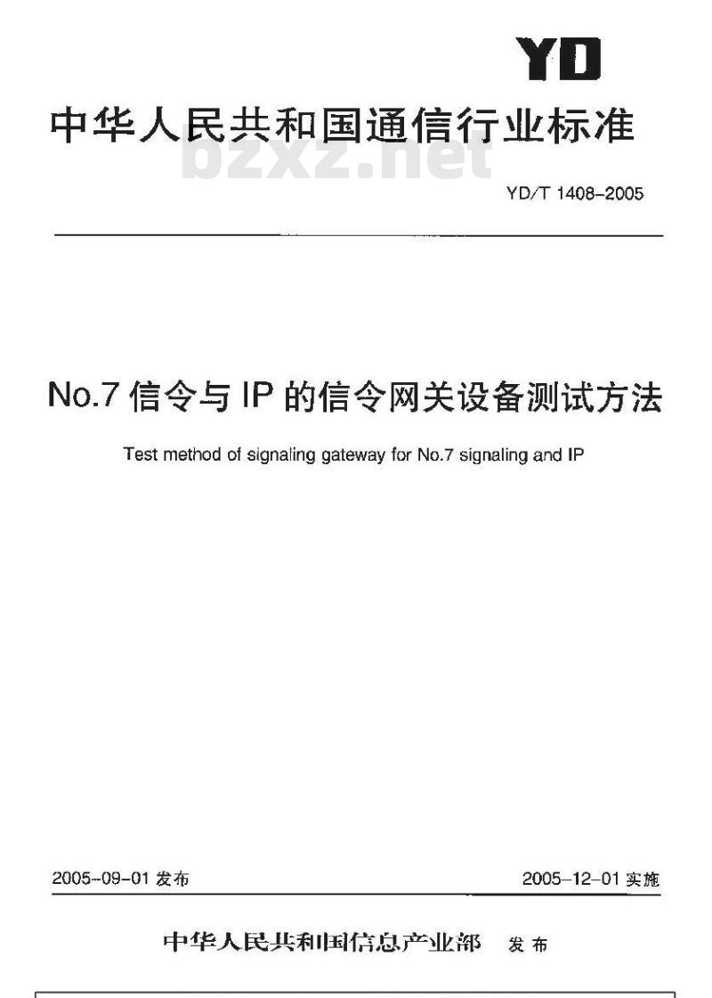 YD/T 1408-2005 No.7信令与IP的信令网关设备测试方法