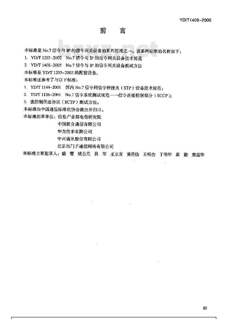 YD/T 1408-2005 No.7信令与IP的信令网关设备测试方法