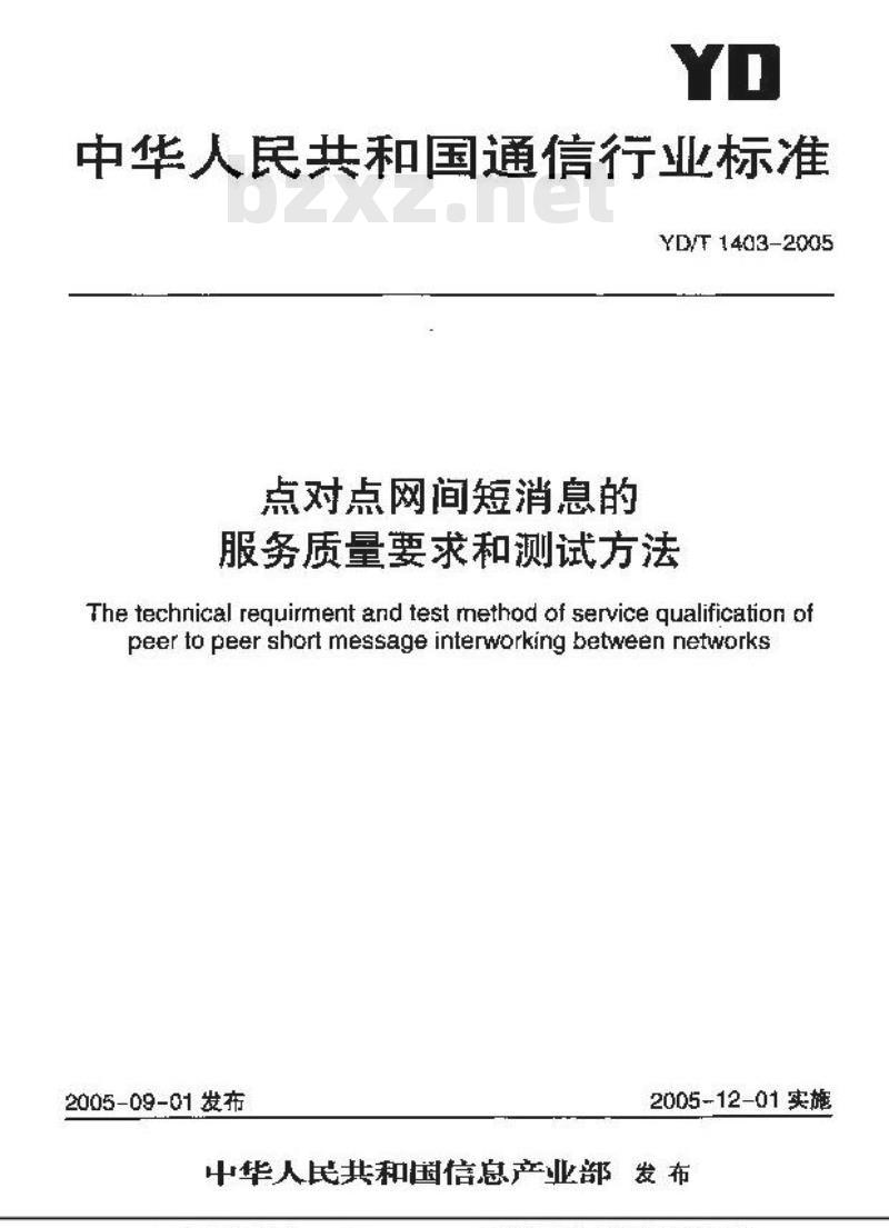 YD/T 1403-2005 点对点网间短消息的服务质量要求和测试方法