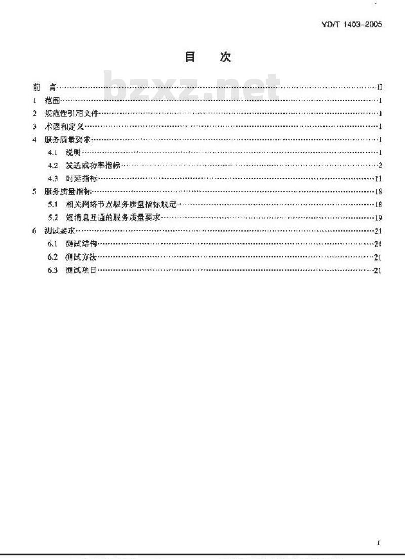 YD/T 1403-2005 点对点网间短消息的服务质量要求和测试方法