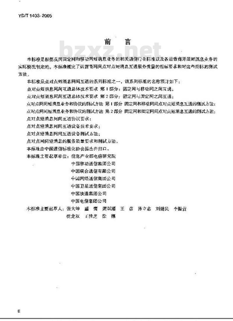 YD/T 1403-2005 点对点网间短消息的服务质量要求和测试方法