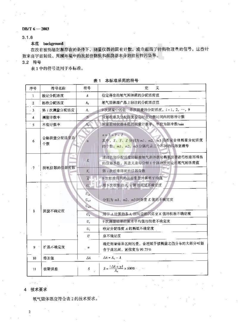 DB/T 6-2003 氡气固体源检定规程