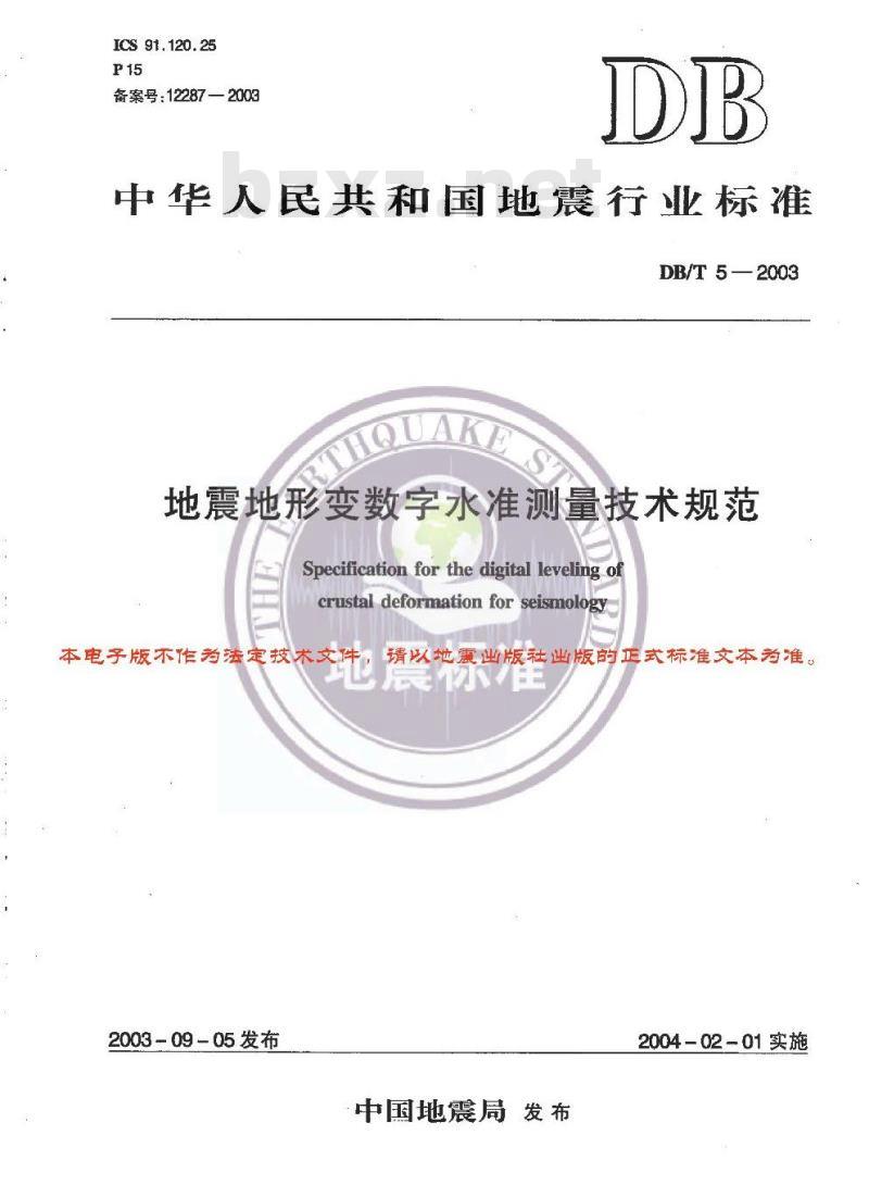 DB/T 5-2003 地震地形变数字水准测量技术规范