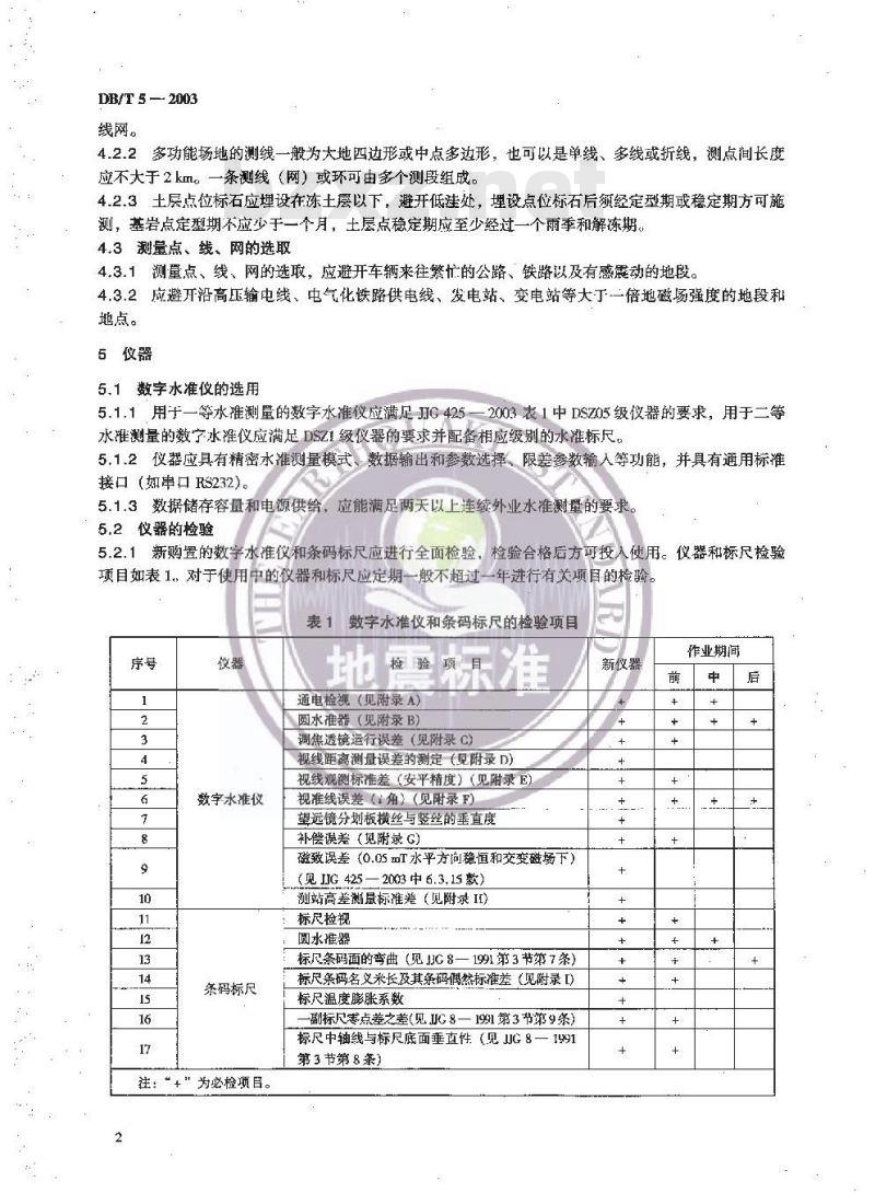 DB/T 5-2003 地震地形变数字水准测量技术规范