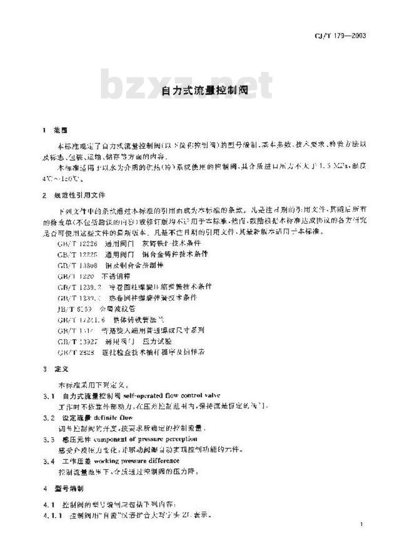 CJ/T 179-2003 自力式流量控制阀