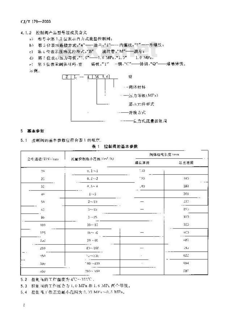 CJ/T 179-2003 自力式流量控制阀