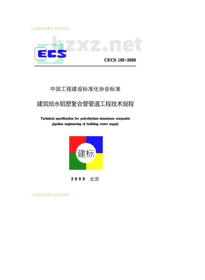CECS 105-2000 建筑给水铝塑复合管管道工程技术规程