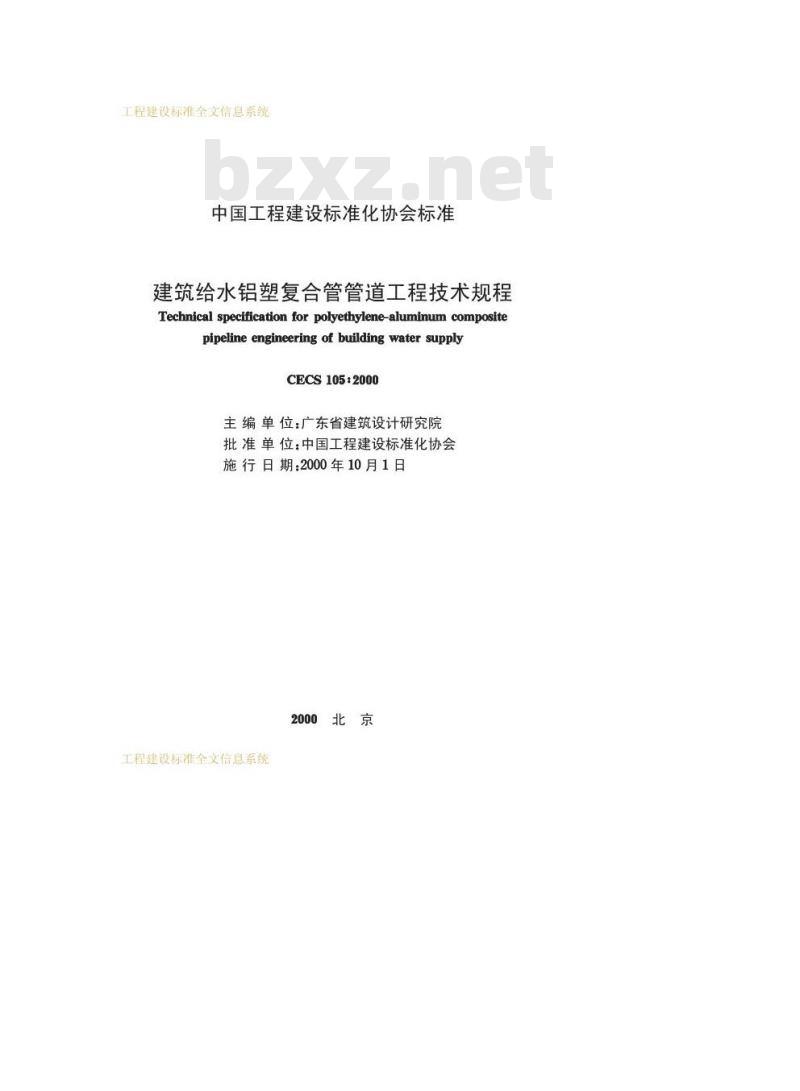 CECS 105-2000 建筑给水铝塑复合管管道工程技术规程
