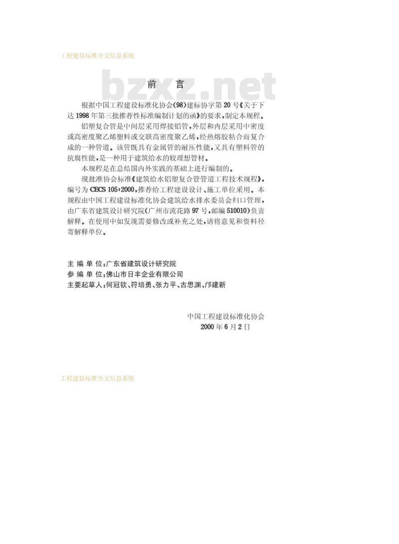 CECS 105-2000 建筑给水铝塑复合管管道工程技术规程