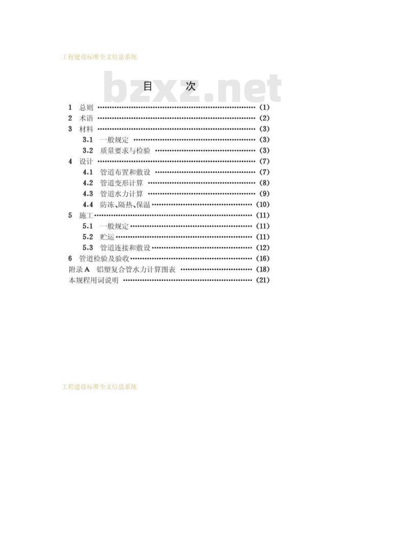 CECS 105-2000 建筑给水铝塑复合管管道工程技术规程