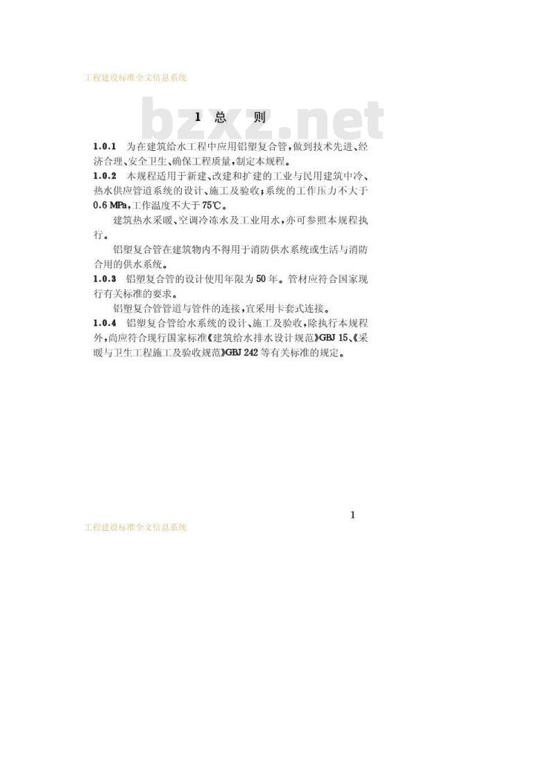 CECS 105-2000 建筑给水铝塑复合管管道工程技术规程