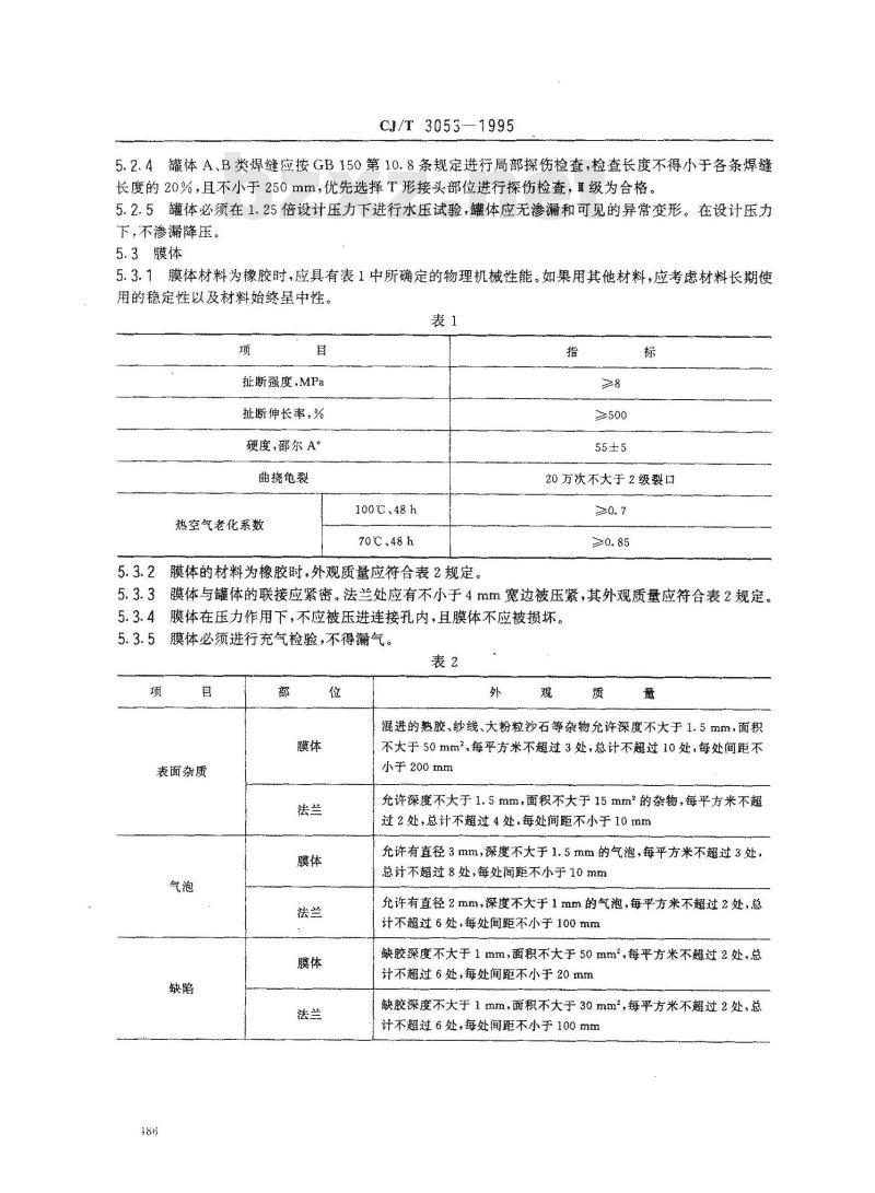 CJ/T 3053-1995 隔绝式气体加压膨胀装置