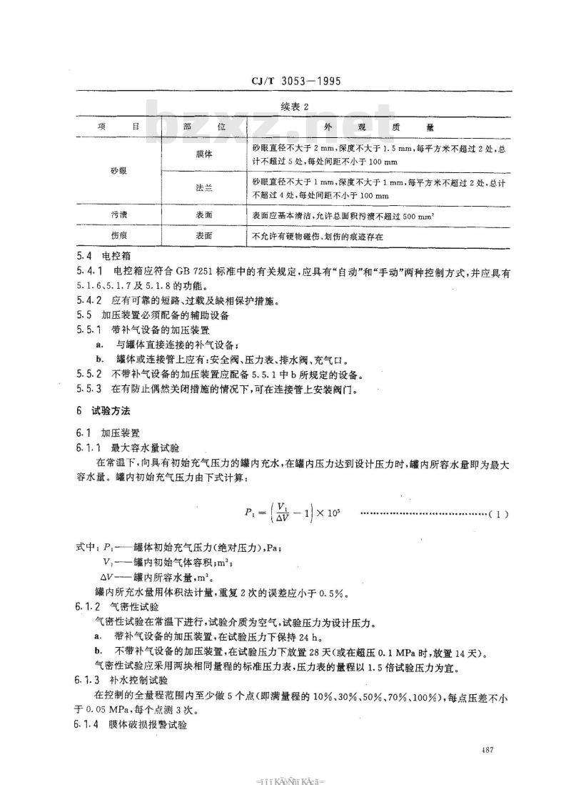 CJ/T 3053-1995 隔绝式气体加压膨胀装置