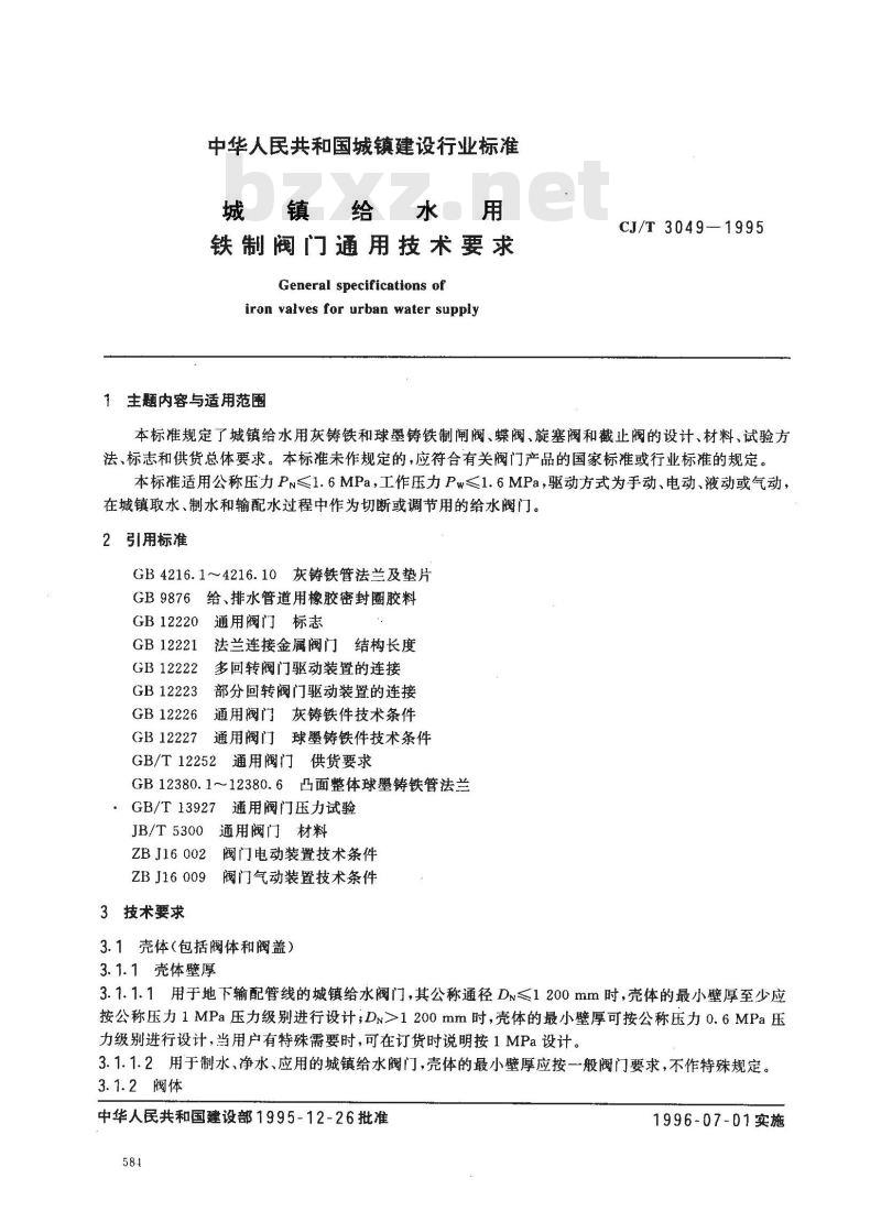 CJ/T 3049-1995 城镇给水用铁制阀门通用技术要求