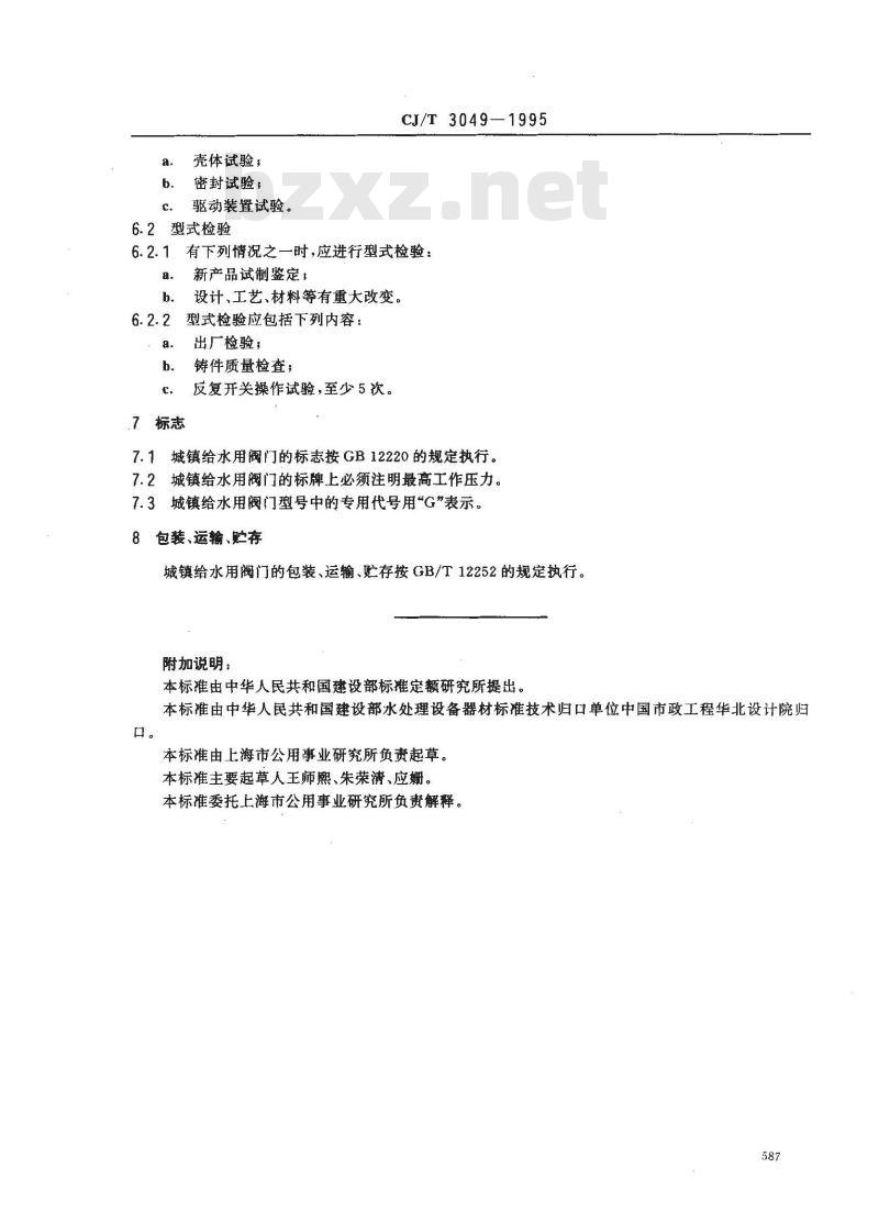 CJ/T 3049-1995 城镇给水用铁制阀门通用技术要求