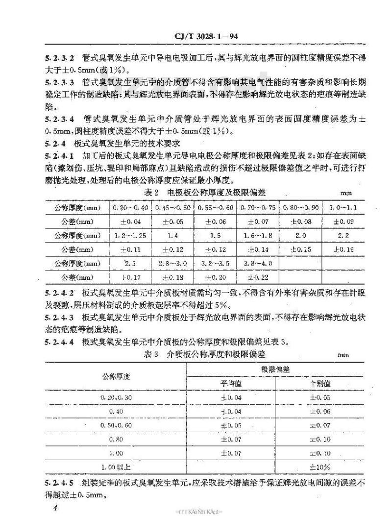 CJ/T 3028.1-1994 臭氧发生器