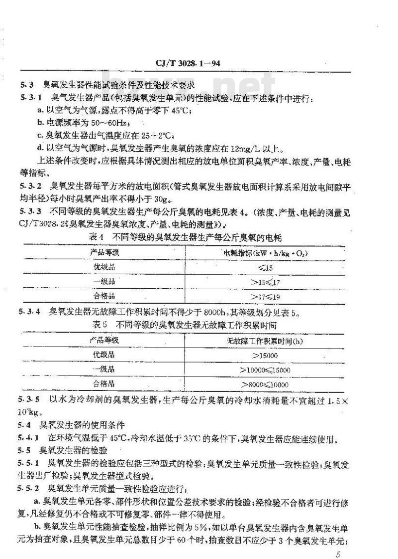 CJ/T 3028.1-1994 臭氧发生器