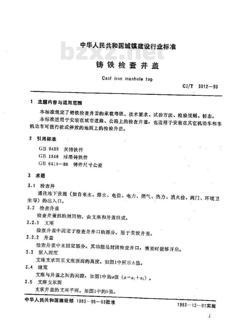 CJ/T 3012-1993 铸铁检查井盖