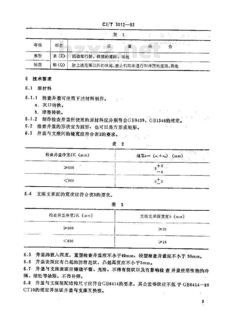 CJ/T 3012-1993 铸铁检查井盖