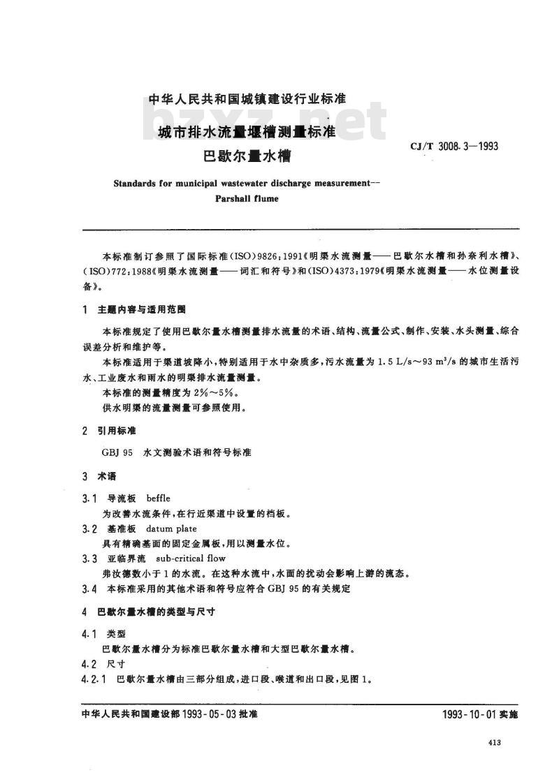 CJ/T 3008.3-1993 城市排水流量堰槽测量标准 巴歇尔量水槽