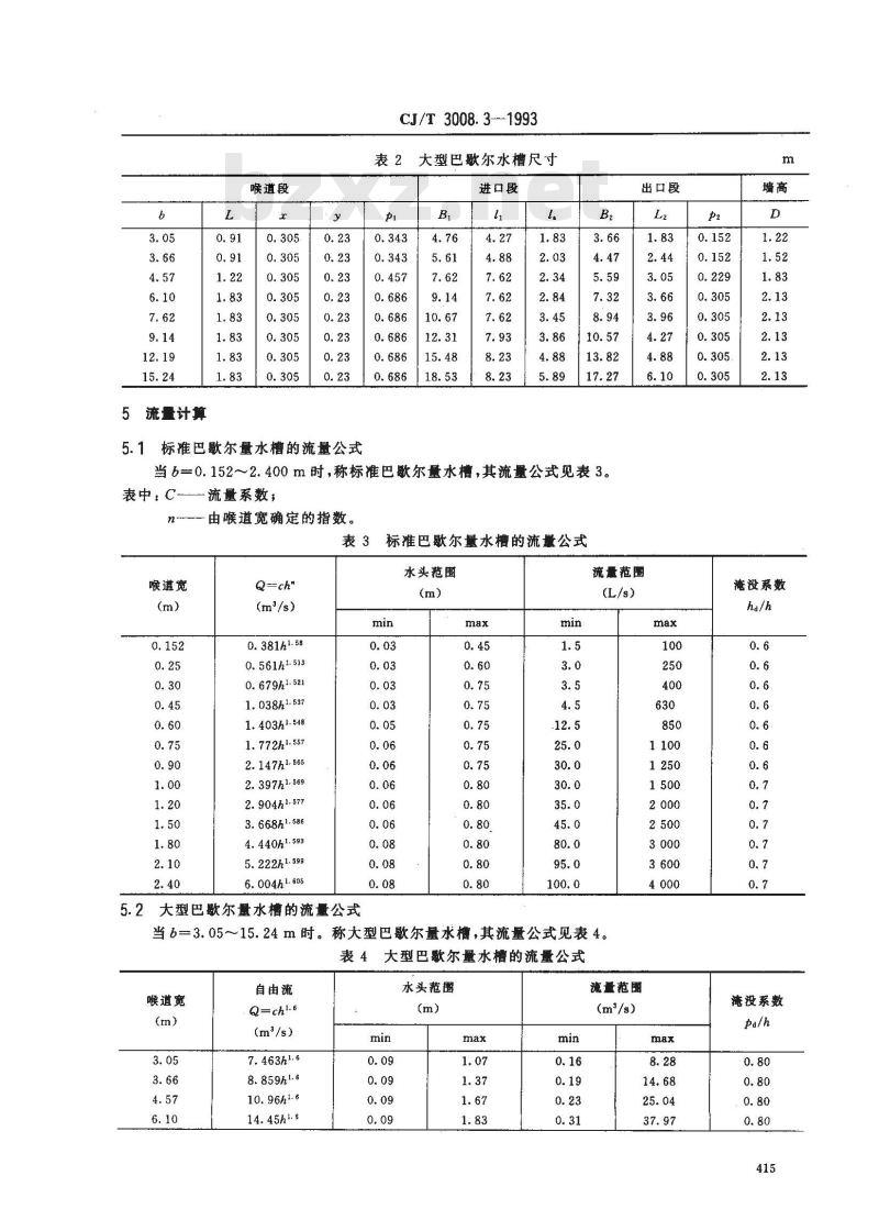 CJ/T 3008.3-1993 城市排水流量堰槽测量标准 巴歇尔量水槽