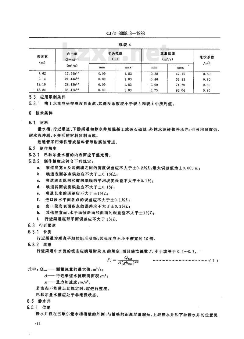 CJ/T 3008.3-1993 城市排水流量堰槽测量标准 巴歇尔量水槽