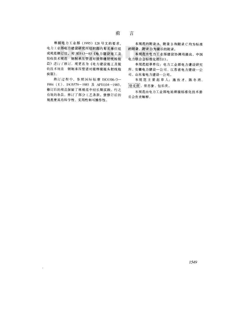 DL/T 5069-1996 电力建设施工及验收技术规范 钢制承压管道对接焊接接头射线检验篇
