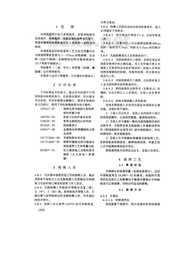 DL/T 5069-1996 电力建设施工及验收技术规范 钢制承压管道对接焊接接头射线检验篇